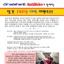 GRABITIE와 AUTOBIKE가 함께하는 창간 19주년 대박 이벤트!!!!(경품 추가) 이미지