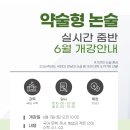 2026학년도 약술형 논술 실시간 줌(ZOOM)반 6월 개강 안내 (6.7일) 이미지