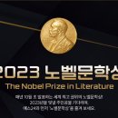 <b>예스24</b>, 2023 노벨문학상 기획전 진행
