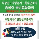 직장인/자영업사장님, 정부지원 최고 500만원 중국어국비교육 [9월1일개강] 이미지