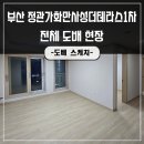 정관더테라스1차 | 부산아파트도배 정관가화만사성더테라스1차 합리적인 비용으로!