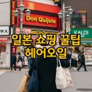 샤론헤어화장품 | 일본 여행 쇼핑리스트, 칼디 &amp; 돈키호테 추천템과 헤어오일 솔직 후기