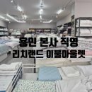 이불랜드 | 용인 이불 맛집, 리치랜드 여름 냉감이불 아울렛 구매후기