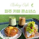 파주 베이커리 전문 대형카페 &#34;콘소넌스&#34; 방문 후기