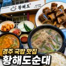한손맛국밥전문 | 경주 국밥 추천! 황리단길 근처 [황해도순대] 순대국밥전문 솔직후기