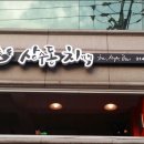 상수동치맥