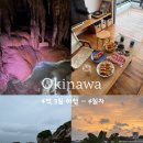 7421 | 오키나와 가족여행 | 4박 5일 코스 추천 및 후기 - 4일차