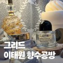 나만의 옷 만들기 | 이태원 향수공방 그리드 나만의 향수만들기 원데이클래스 솔직후기