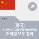 [중국] 中, 인터넷 TV와 셋톱박스에서의 저작권 보호 강화