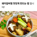 돼지갈비찜 맛있게 만드는 법 꿀팁 레시피 이미지