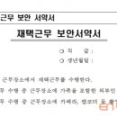 경기도교육청 재택근무 보안서약서 '논란'..."가족·카메라 금지? 누구 머리서 나온 발상인가" 이미지