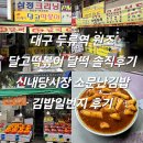 김밥일번지 | 대구 두류역 원조 달고떡볶이 달떡 솔직후기 신내당시장 소문난김밥 김밥일번지 내돈내산