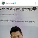 갑질 의혹 벗고 돌아온 강형욱 &#34;너무 기뻐…뭐든 다 해드리겠다&#34; 이미지