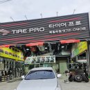 타이어프로 칠곡점 이미지