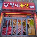 월산축산 이미지