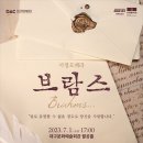 국립오페라단 <브람스…> 이미지