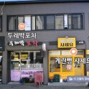 두레박포차 - 평창군 문화길 66-4 | 두레박포차
