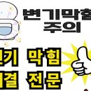 서초구변기막힘