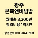 본죽앤비빔밥 | 경기 광주 본죽앤비빔밥 창업, 순수익 800~900만 리뉴얼 완료된 상권 안정 매장