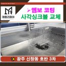 늘편한집 | 광주사각싱크볼 교체 후기 Ι 관리 편한 엠보코팅 이야기