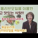 치매, 유방암, 만성염증에 탁월한 음식! 직접 만들어 보았어요. 지중해 식탁, 올리브오일을 이용한 건강요리, 맛과 건강을 이미지