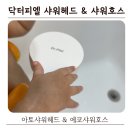 에코메탈 | 육아템 추천 | 닥터피엘 아토 샤워헤드, 에코 샤워 호스 교체 후기