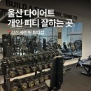 샤인스포츠 | 울산 다이어트 삼산 샤인핏 PT 시설 좋은 피티샵 개인 피티 후기