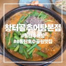민추어탕 | 동탄호수공원 맛집 창터골추어탕 본점 기력회복엔 추어탕 찐추천