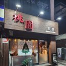 도원차이니스 이미지