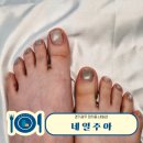 주아빛 | 경기광주 장지동 네일주아, 자석 젤 패디 후기