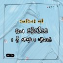 시소 서촌 &lt;워너 브롱크호스트 : 온 세상이 캔버스&gt; 내돈내산 후기 (+물품보관함, 굿즈샵, 티켓 구매)