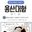 장도리 : 용산대형 제7 이미지