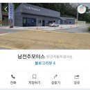 남전주모터스