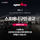 스포애니 난곡점에서 오후 트레이너/PT팀장님 구인중입니다! 이미지