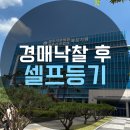 영암군청 종합민원실 | [광주경매학원] 경매낙찰 후 ‘셀프등기’ 의 모든 것!! 그냥 따라만 하세요!