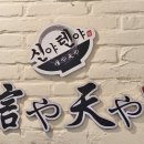 보라매로 | 보라매공원맛집 신야텐야 텐동 정식 후기