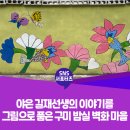 밤실다락 | 구미시 :: 야은 길재선생의 이야기를 그림으로 품은 구미 밤실 벽화 마을