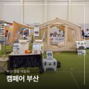 반려동물의류및용품제작(야간) | 부산 캠핑 박람회 캠핑용품 가득한 캠페어 벡스코 관람 후기