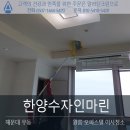 한양수자인마린오피스텔 | 부산 해운대 우동 한양수자인마린 오피스텔 원룸 이사청소