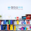참미소약국 이미지