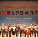 제28회 노인의 날 기념식 이미지