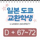 (주)한국특장 | [일본 도쿄 교환학생] D + 67~72 / 월급이 들어오자마자 사라진 사건 / 최애 사진집을 사다 / 기븐 무대...