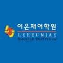 이은재영어학원