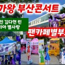 [현역가왕 전국투어콘서트] 부산 공연장 팬클럽 부스 모습(개인 유튜브 영상) - 2024년 5월 25일 이미지