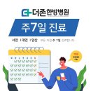 양산더존한방병원은 &#39;야간진료&#39; 가능! [양산야간진료병원] 이미지