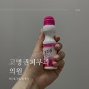 대천온누리약국 | [고명권피부과] 여드름 진료 일주일 후기