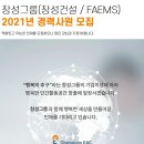 창성건설(주) 고용 창성그룹(창성건설/FAEMS) 2021년 경력사원 모집 이미지