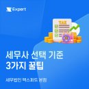 [세무법인 엑스퍼트] 세무사 선택의 기준, 다시 살펴보세요.