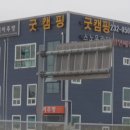 일선떡방앗간 | 화성동탄 캠핑용품점 굿캠핑 이 굿 good 이네~