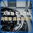 홍성자동차 종합검사소 정원 | 자동차 정기검사 주기 변경사항 차종별 일정 확인하세요